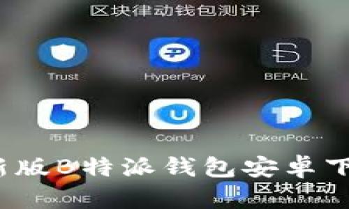 2023年最新版B特派钱包安卓下载官网指南