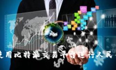 如何使用比特派交易平台进行人民币交