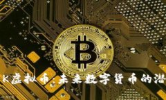 深入了解K虚拟币：未来数字货币的潜