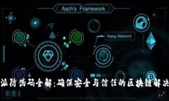 比特派防伪码全解：确保安全与信任的