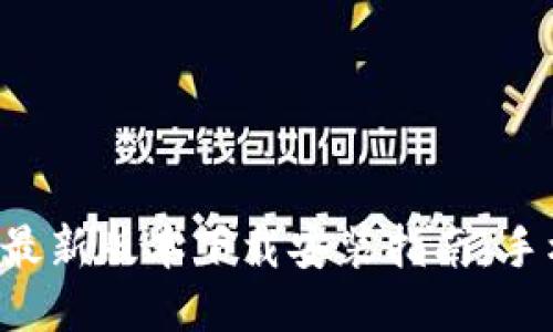 比特派钱包最新版本下载安装指南:手机用户必看!