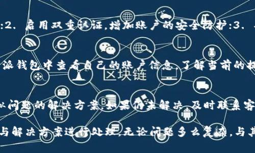 特派钱包钱出不来怎么办？解决方案与常见问题解析

特派钱包, 钱包提现, 充值不到账, 常见问题, 钱包问题解决/guanjianci

在现代社会中，手机支付和电子钱包的使用越来越普及，特派钱包作为其中的一员也受到了不少用户的青睐。然而，最近有用户反馈“特派钱包钱出不来”这一问题，引发了广泛的关注。那么，具体在遇到这种情况时，我们该如何处理呢？本文将为大家详细解析这个问题，并列出一些解决方案，帮你轻松解决提现难题。

特派钱包概述
特派钱包是一款线上支付和资金管理工具，它支持用户进行日常的消费、转账、充值等操作。从用户的日常需求出发，特派钱包致力于提供方便快捷的金融服务。用户只需通过手机应用，就可以轻松完成各项交易。但是，随着用户量的逐渐增多，一些技术性问题时有发生，特别是在资金提现过程中，用户可能会遇到资金无法到账的情况。

提现失败的原因
首先，我们需要了解可能导致“特派钱包钱出不来”的几个常见原因：
ul
    li账户余额不足：有时用户可能误认为账户内有足够的余额进行提现，但实际上余额不足，导致提现操作失败。/li
    li网络问题：在网络不稳定的情况下，提现请求可能无法被成功发送或者处理，造成提现失败的情况。/li
    li系统维护或技术故障：特派钱包这一类金融服务平台可能会因为系统维护或突发的技术故障，导致提现功能暂时不可用。/li
    li账户安全问题：如果你的账户存在安全隐患，比如被异地登录或可疑操作，系统可能会自动冻结你的提现功能以保障资金安全。/li
    li限制政策：特派钱包可能会针对于不同用户制定不同的提现政策，比如每日提现限额、频繁提现的限制等。/li
/ul

解决方案
针对上述可能的原因，用户可以采取以下解决方案：
ul
    li检查账户余额，确保有足够的金额进行提现。/li
    li确认网络连接稳定，可以尝试重新连接Wi-Fi或者切换数据网络。/li
    li查看特派钱包的官方通告，了解系统是否在维护或出现故障，如果是，可以等系统恢复后再尝试。/li
    li检查账户的安全设置，确保没有被他人非法操作。如果有可疑操作，及时修改密码并联系客户服务。/li
    li了解特派钱包当前的提现政策，确认自己是否符合提现条件。/li
/ul

可能相关问题解析

问题1：特派钱包提现需要多长时间？
提现时间是用户非常关心的一个问题，通常情况下，特派钱包的提现时间会受到多种因素的影响。一般来说，正常情况下，特派钱包的提现会在24小时内完成。但是，如果在业务高峰期，提现时间可能会有所延长。此外，提现时间也可能受到用户填写的银行信息是否准确等因素影响。因此，用户在提现时要确保所填信息无误，并且可以耐心等待到账时间。

问题2：特派钱包提现失败有什么后果？
提现失败通常不会直接导致经济损失，但可能会给用户带来不便，比如无法按时完成支付或转账等。一般情况下，如果提现失败，钱包中的金额仍会保留在账户内，没有任何风险。但是，用户需要及时联系客服了解原因，并根据提示进行后续操作，以免造成影响用户后续的交易体验。

问题3：如何联系客服？
特派钱包为了给用户提供更好的服务，一般会设有多种联系方式供用户咨询。用户可以在特派钱包的应用内找到客服入口，通常会有在线聊天功能，用户也可以选择拨打客服电话或者发送电子邮件。在联系客服时，用户需要准备好相关的信息，比如账户信息、提现时间等，以便客服能够更快速有效地帮助用户解决问题。

问题4：如何保障特派钱包账户的安全？
账户的安全对于每一位用户来说都至关重要。在使用特派钱包时，用户可以通过以下方式来提升自己的账户安全性：1. 定期修改密码，避免使用过于简单的密码；2. 启用双重认证，增加账户的安全防护；3. 不在公共Wi-Fi环境下进行高风险的交易；4. 定期查看账户交易记录，发现异常及时处理。此外，特派钱包也会进行多重加密和安全审计，以保护用户的资金安全。

问题5：提现额度有何限制？
特派钱包的提现额度可能会根据用户的等级或交易历史而有所不同。新用户可能会受到提现额度的限制，而活跃用户则可能享有更高的提现额度。用户可以在特派钱包中查看自己的账户信息，了解当前的提现限额。此外，特派钱包在特定情况下，可能会进行限时活动，提供更高额的提现额度，用户可以注意相关通知，以便最大化利用提现机会。

问题6：如何快速解决特派钱包的提现问题？
为了能够快速解决提现问题，用户应首先确认自己账户的余额是否充足以及网络是否通畅。如果这些条件都满足，建议先查阅特派钱包的官方帮助中心，寻找类似问题的解决方案。如果仍未解决，及时联系客服，与客服沟通提供详细信息，将大大提高解决问题的效率。此外，保持耐心是关键，有时系统处理需要一些时间，不必过于焦虑。

总而言之，特派钱包为用户提供了许多便利的金融服务，但在使用过程中，也难免会遇到一些问题。当你发现“特派钱包钱出不来”的情况时，可以根据上述的分析与解决方案进行处理。无论问题多么复杂，与其焦虑不安，不如冷静应对，采取适当的方法解决。
