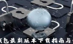 比特派钱包最新版本下载指南与使用技