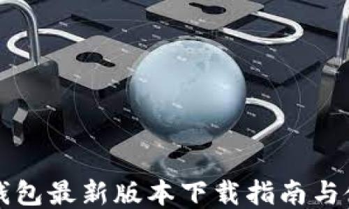 比特派钱包最新版本下载指南与使用技巧