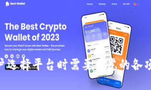 选择优秀的区块链数字算法平台：全面解析与推荐

区块链, 数字算法平台, 比特币, 智能合约, 去中心化/guanjianci

区块链数字算法平台概述
随着数字货币的迅速崛起，区块链技术的蓬勃发展，越来越多的用户和开发者开始关注区块链数字算法平台。在众多的平台中，选择一个合适的数字算法平台显得尤为重要。本文将深入探讨区块链数字算法平台的选择标准、当前市场上的一些优秀平台推荐以及用户常见的问题与解答。

选择区块链数字算法平台的标准
在选择数字算法平台时，用户应该考虑多个因素，以确保所选平台能够满足个人或企业的需求。以下是一些选平台时需要关注的关键标准：
ol
    listrong安全性：/strong安全性是区块链技术的一个重要特性，确保用户资产不被盗取是平台必须首先考虑的因素。/li
    listrong易用性：/strong平台的用户接口应简单易用，不管是新手还是经验丰富的开发者都能轻松上手。/li
    listrong交易费用：/strong不同平台的交易费用差异较大，选择适合自己需求的平台可以有效降低成本。/li
    listrong技术支持：/strong优秀的平台通常会提供全面的技术支持和资源，帮助用户解决问题。/li
    listrong社区支持：/strong强大的社区能够为平台的成长和用户的问题提供有力支持。/li
/ol

当前优秀的区块链数字算法平台推荐
在了解了选择标准后，我们可以深入分析一些当前市场上表现突出的区块链数字算法平台。以下是我们推荐的几个平台：

h41. Ethereum（以太坊）/h4
以太坊是一个开源的区块链平台，通过其创新的智能合约功能改变了数字货币的玩法。用户可以在以太坊上创建去中心化的应用程序，为开发者创造了丰厚的生态系统。以太坊社区活跃，支持的项目也不断增加，是众多开发者和用户的首选。

h42. Binance Smart Chain（币安智能链）/h4
币安智能链是一条高性能的区块链平台，兼容以太坊生态。它以低廉的交易费用和快速的交易速度著称，吸引了大量的项目和用户。同时，币安拥有强大的背景支持，使其在市场上极具竞争力。

h43. Solana（索拉纳）/h4
Solana是一个极具前景的高性能区块链平台，以极快的交易速度和高吞吐量而闻名。其独特的共识机制使其在处理大量交易时依然保持高效，是开发者构建应用程序的理想选择。

h44. Cardano（艾达币）/h4
Cardano意在创建一个更加安全和可持续的区块链生态环境，它通过科学的方法和成果导向的开发来确保技术的可持续性。Cardano的分层架构使其可扩展性和灵活性得到了增强。

h45. Polkadot（波卡）/h4
Polkadot是一个互操作性平台，旨在将多个区块链连接在一起，实现数据和资产的联合流动。由于其独特的设计，用户可以在不同的区块链之间自由转移资产和数据，从而提升了区块链生态的整体效率。

常见相关问题及解答

h4问题1：区块链数字算法平台的安全性如何保障？/h4
在选择区块链数字算法平台时，安全性是用户考虑的首要因素。如何保障安全性呢？以下是几个关键点：
ol
    listrong加密技术：/strong区块链平台都依赖于强大的加密技术来保护用户的交易和信息不被篡改。平台应采用高级加密协议，如AES、RSA等。/li
    listrong去中心化：/strong通过去中心化的方式，区块链减少了单点故障，这样即使有一部分节点出现问题，整体网络依然运作。/li
    listrong智能合约审计：/strong在智能合约上线之前进行审计能够有效避免漏洞和错误，常见的审计公司如Quantstamp、CertiK等可提供专业服务。/li
    listrong多重签名：/strong一些平台支持多重签名，用户需通过多个密钥来验证交易，以确保资金安全。/li
    listrong安全社区支持：/strong活跃而强大的开发者和用户社区能够迅速响应安全问题，及时寻找解决方案。/li
/ol

h4问题2：如何选择适合的新手用户的数字算法平台？/h4
对于新手用户而言，选择一个合适的数字算法平台是迈向加密货币世界的第一步。以下是一些建议：
ol
    listrong用户友好性：/strong平台界面必须简单易用，提供清晰的指引和帮助。新手可以考虑选择一些主流平台，如Coinbase或Binance，这些平台通常会为用户提供友好的注册流程，简易的交易界面，以及详细的教学资源。/li
    listrong资金安全保障：/strong新手在入门时，资金安全是一个重要考量。因此，选择那些口碑良好、曾经没有安全事故的平台，以增强信心。/li
    listrong丰富的学习资源：/strong选择一个提供丰富学习资源和技术支持的平台，让新手在学习中能够更快上手。/li
    listrong交易费用透明：/strong新手应当关注平台的交易费用、存取款费用等，确保没有隐藏费用，从而减少不必要的损失。/li
    listrong客户服务响应速度：/strong在遇到问题时，平台客服能够及时响应与帮助是非常重要的，优质的客户服务会提升用户体验。/li
/ol

h4问题3：在交易费用方面，各大平台的差异有哪些？/h4
在区块链数字算法平台中，交易费用是用户经常需要关注的一个方面。不同的平台收费标准差异较大，这里主要分析交易费用的几个方面：
ol
    listrong成交费：/strong许多平台按照交易量收取不同的手续费，通常会有一个基本收费比例，如0.1%-0.25%不等。新用户通常有较低的费率，这是吸引用户的重要手段。/li
    listrong提现费：/strong用户在将资产提现到外部钱包时，平台会收取提现费用。这个费用的高低与网络的拥堵情况和平台的设定都有关系。/li
    listrong上币费：/strong某些平台在添加新的数字货币或代币时，会向项目方收取上币费用。用户在选择项目时，可以关注该项目的透明度与收费合理性。/li
    listrong支付方式影响：/strong不同支付方式可能会导致额外费用。例如，通过信用卡充值可能会产生较高的费用，而通过银行转账则费用较低。/li
/ol

h4问题4：区块链数字算法平台的技术支持与用户体验之间的关系是什么？/h4
区块链数字算法平台的技术支持和用户体验密不可分，一个平台的成功往往与其提供的技术支持质量息息相关。以下是它们之间关系的一些阐述：
ol
    listrong问题解决速度：/strong用户在使用平台时常常会遇到技术问题，如果平台有专业的技术支持团队，能够快速处理用户的问题，用户的体验自然更佳。/li
    listrong培训与教程：/strong提供丰富的培训与教程可以帮助用户更好地了解平台的功能，提高用户体验。高质量的技术支持能够引导用户进行更高级的操作，从而提升使用频率。/li
    listrong更新与维护：/strong平台的软件质量和稳定性往往依赖于定期的更新与维护，有效的技术支持能够保证用户始终使用到最新版本，从而避免技术瓶颈。/li
    listrong社区参与：/strong强大的社区能够为平台提供反馈、建议和技术支持，使得平台能够不断，进而提升用户的使用感受。/li
    listrong信任度建立：/strong通过有效的互动与支持，平台能够建立用户的信任度，用户在使用过程中会更加顺畅和舒适。/li
/ol

h4问题5：区块链技术对数字算法平台的未来发展有什么影响？/h4
区块链技术作为一种新兴的颠覆性技术，正在深刻地改变数字算法平台的生态。它对于未来发展有多方面的影响：
ol
    listrong去中心化趋势：/strong区块链技术的核心特点是去中心化，这一趋势会让许多传统平台面临挑战。越来越多的去中心化金融（DeFi）应用将产生，用户可以直接在区块链上进行交易，无需中介服务。/li
    listrong数据隐私保护：/strong区块链的透明性和不可篡改性都为用户提供了更安全的数据隐私保护机制。这将使得用户对平台产生更强的信任，同时推动平台更严谨地保护用户信息。/li
    listrong智能合约的广泛应用：/strong智能合约将更加普及，其可以自动执行交易，减少人工干预来提高效率，将极大影响数字算法平台的操作流程。/li
    listrong跨链技术的发展：/strong随着区块链技术的成熟，跨链技术将得到更广泛的应用，使得不同区块链之间的数据和资产流动更加便利，大大提升数字资产的使用效率。/li
    listrong用户需求驱动创新：/strong随着用户需求的不断变化，区块链技术的发展将推动平台团队不断进行技术创新，以实现更智能化和高效化的服务。/li
/ol

h4问题6：如何评估一个区块链数字算法平台的潜在价值？/h4
评估一个区块链数字算法平台的潜在价值需要从多个维度进行综合分析，以下是一些核心标准：
ol
    listrong技术实力：/strong平台的背后技术团队的背景、开发者社区的深厚程度、持续的技术投资都能反映出平台的潜在实力。/li
    listrong市场需求：/strong平台所提供的技术或服务在当前和未来市场上的需求程度是评估其价值的重要指标。该平台是否能解决实际问题，提升交易或应用的效率。/li
    listrong合作伙伴关系：/strong平台是否与其他知名企业或机构建立了战略伙伴关系，这将有助于增强平台的可信度和市场影响力。/li
    listrong用户反馈：/strong用户的使用体验和反馈可以直接反映出平台的服务质量。积极的用户评价通常预示着平台在市场上的成功。/li
    listrong合规与监管：/strong随着全球各国对区块链技术的监管日益加强，平台的合规性将影响其未来的发展空间。/li
/ol

总结
选择合适的区块链数字算法平台是个人或企业在数字货币领域成功的关键。在我们今天的探讨中，我们提供了多个优秀平台的推荐，同时阐述了用户选择平台时需要考虑的各项因素及常见问题的解答。未来，随着区块链技术的快速发展，数字算法平台仍将持续进化，用户需要不断更新自身知识，以应对不断变化的市场环境。