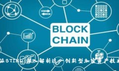 比特派BTIHD：深入解析这一创新型加密