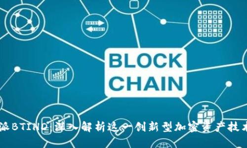 比特派BTIHD:深入解析这一创新型加密资产技术平台