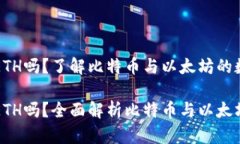 比特派钱包支持ETH吗？了解比特币与以