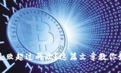 比特派验证失败超过两次？这篇文章教