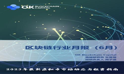2023年最新虚拟币市场动态与投资指南