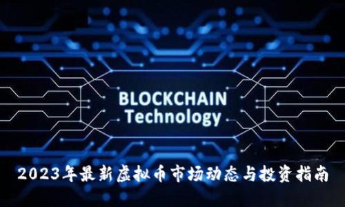 2023年最新虚拟币市场动态与投资指南