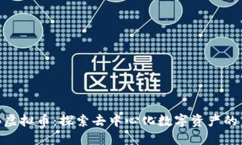 DVB虚拟币:探索去中心化数字资产的未来
