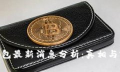 Bitpie钱包最新消息分析：真相与前景探
