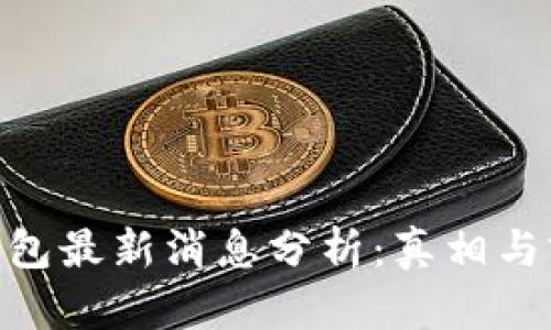 Bitpie钱包最新消息分析:真相与前景探讨