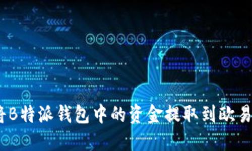 : 如何将B特派钱包中的资金提取到欧易交易所？