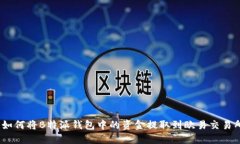 : 如何将B特派钱包中的资金提取到欧易