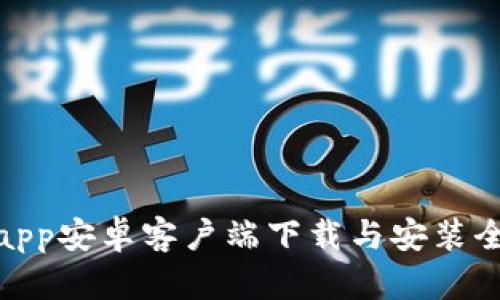 Bitpapp安卓客户端下载与安装全攻略