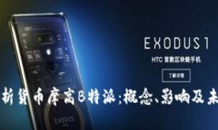 深入解析货币摩高B特派：概念、影响