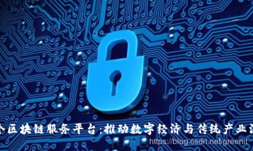 甘肃首个区块链服务平台:推动数字经济与传统产业深度融合