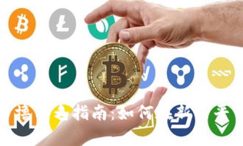 最新区块链平台币撸羊毛指南:如何在新兴平台中获得最大收益