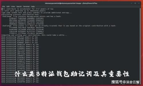 什么是B特派钱包助记词及其重要性
