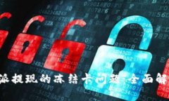 如何解决B特派提现的冻结卡问题：全
