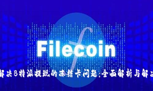 如何解决B特派提现的冻结卡问题：全面解析与解决方案