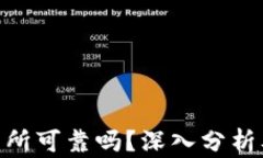 Bitpie交易所可靠吗？深入分析及用户评