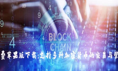 BitP免费苹果版下载:支持多种加密货币的交易与管理应用