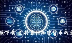 BitP免费苹果版下载：支持多种加密货