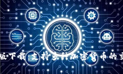 BitP免费苹果版下载:支持多种加密货币的交易与管理应用