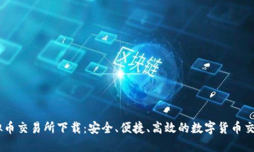 S6虚拟币交易所下载:安全、便捷、高效的数字货币交易平台