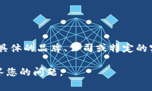 “B特派”属于哪个国家？

“B特派”是一个特定的术语，但并没有广为人知的国家或地区与之直接关联。如果您所提到的“B特派”指的是某个具体的品牌、公司或特定的实体，请提供更多的详细信息。一般来说，企业或品牌的来源国可以通过其官方网站或相关商业注册信息进行确认。

如果您有进一步的信息，例如该品牌或公司的完整名称、行业背景或产品类型，请补充说明，以便我能更准确地回答您的问题。