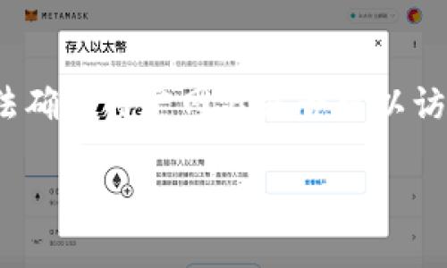 注意:由于我是一个人工智能,无法访问实时互联网及其状态,因此无法确认特定网站是否可以访问或遇到的问题。 但是,我可以提供一些可能的解决方案或考虑因素。
### 如何解决BitKeep官网无法打开的问题,并保障用户安全