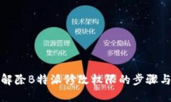 如何解除B特派修改权限的步骤与技巧