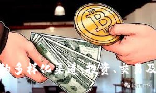 探索虚拟币的多样化渠道：投资、交易及使用新机遇
