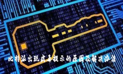 比特派出现病毒提示的原因及解决办法