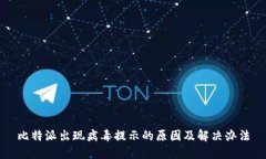 比特派出现病毒提示的原因及解决办法