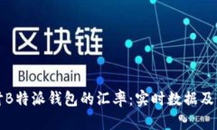 探讨B特派钱包的汇率：实时数据及分