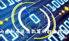  全球范围内虚拟币违法犯罪的打击措