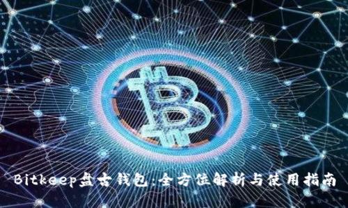 Bitkeep盘古钱包:全方位解析与使用指南