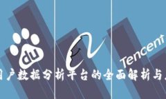 区块链用户数据分析平台的全面解析与