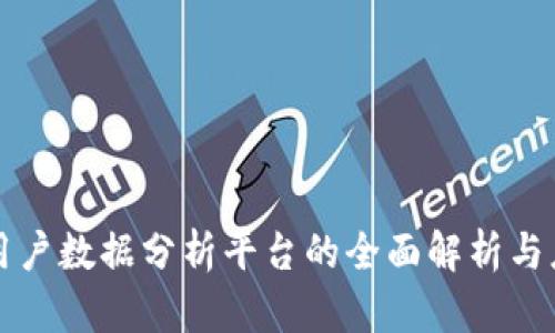 区块链用户数据分析平台的全面解析与应用前景