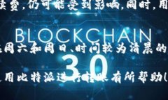 bibaoti比特派转账所需时间详解：速度