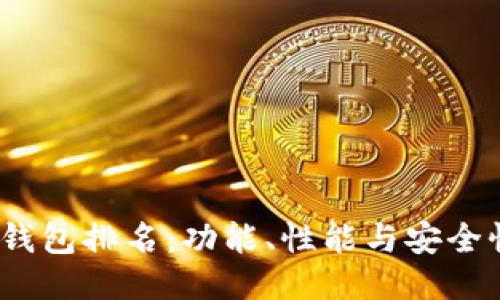 2023年最佳钱包排名:功能、性能与安全性的全面评测