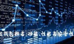 2023年最佳钱包排名：功能、性能与安
