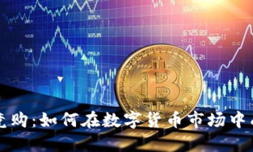 虚拟币竞购:如何在数字货币市场中成功投资