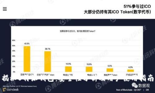 揭秘B特派钱包:安全性分析及用户使用指南