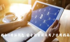 揭秘B特派钱包：安全性分析及用户使