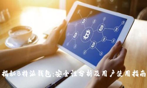 揭秘B特派钱包:安全性分析及用户使用指南